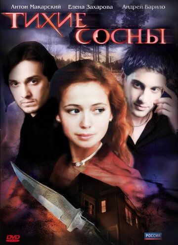 Тихие сосны 