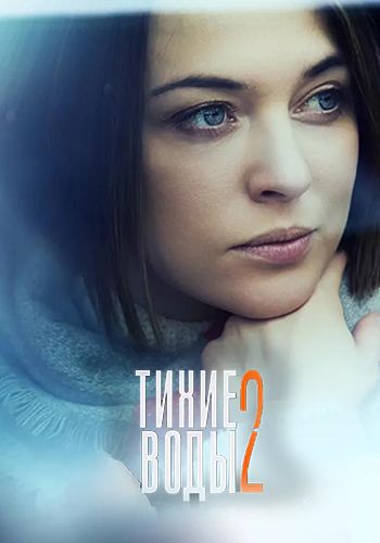Тихие воды 2 