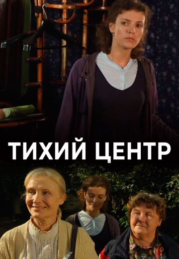 Тихий центр 