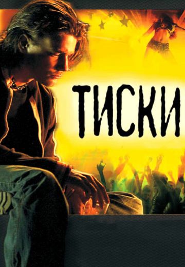 Тиски 