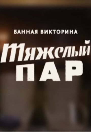 Тяжёлый пар 