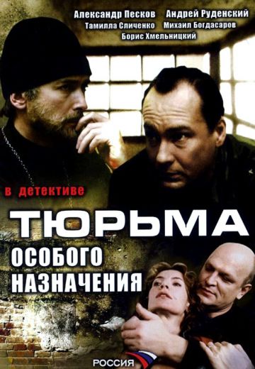 Тюрьма особого назначения 
