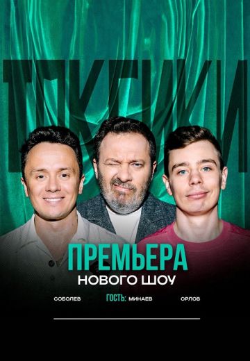 Токсики 