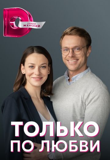 Только по любви 