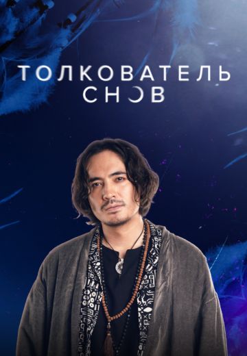 Толкователь снов 