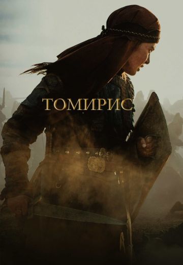 Томирис 