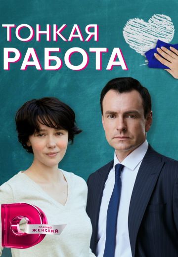 Тонкая работа 