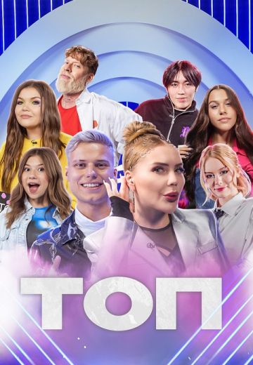 ТОП 