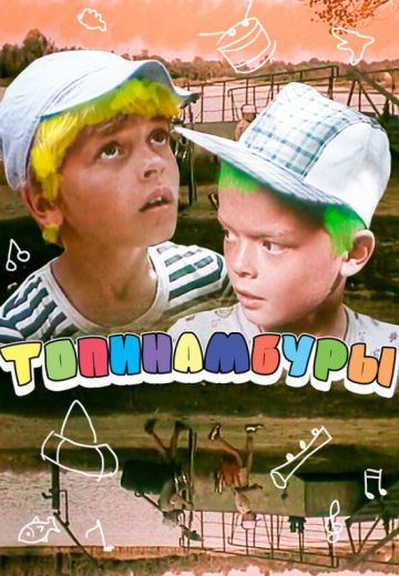Топинамбуры 