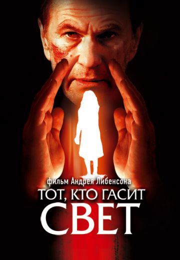Тот, кто гасит свет 