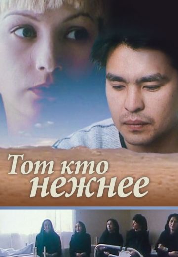 Тот, кто нежнее 