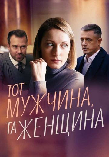 Тот мужчина, та женщина 