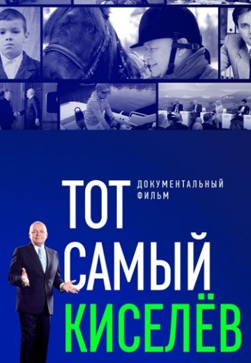 Тот самый Киселёв 
