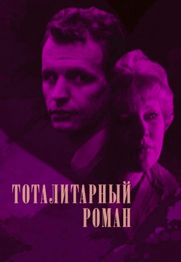 Тоталитарный роман 