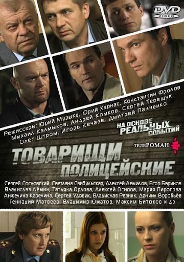 Товарищи полицейские 