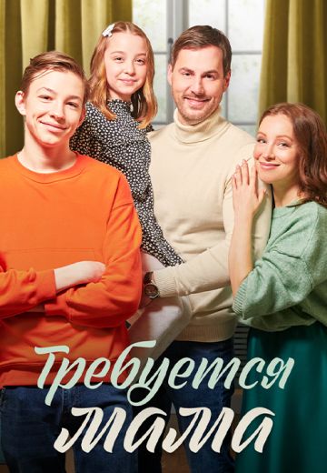 Требуется мама 