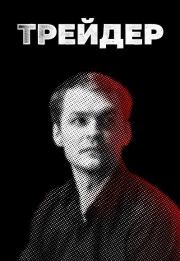 Трейдер 