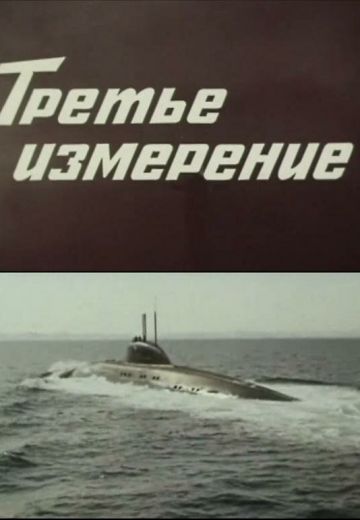 Третье измерение 