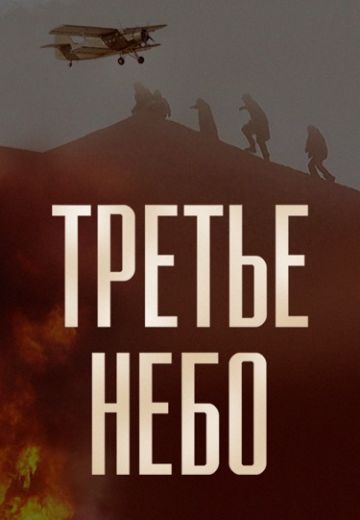 Третье небо 