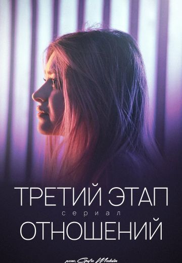 Третий этап отношений 