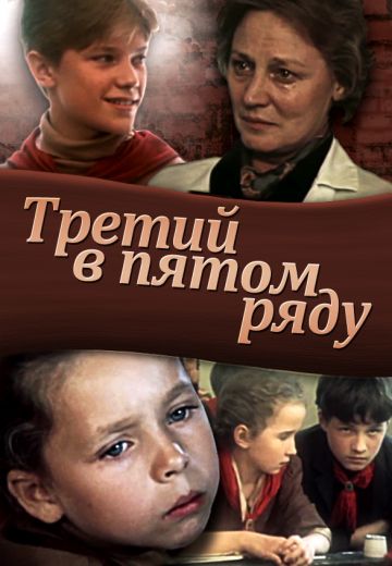 Третий в пятом ряду 