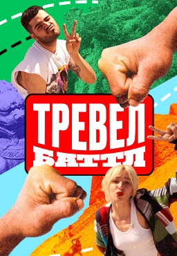 Тревел Баттл 