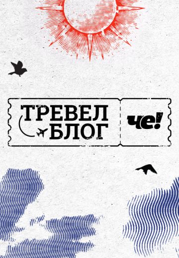 Тревел-блог ЧЕ! 