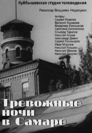 Тревожные ночи в Самаре 