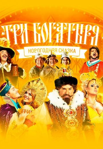 Три богатыря 
