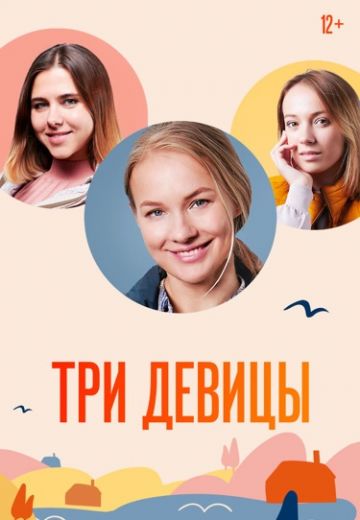 Три девицы 