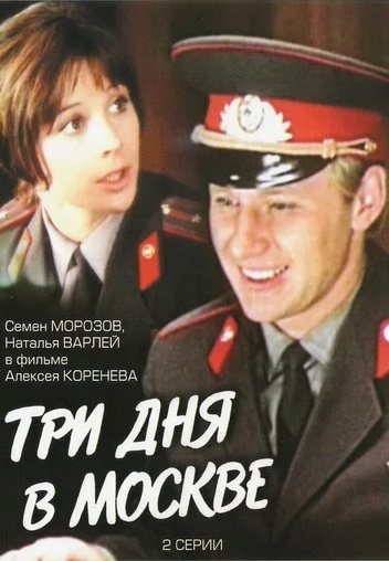Три дня в Москве 