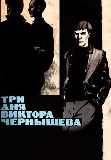 Три дня Виктора Чернышева 