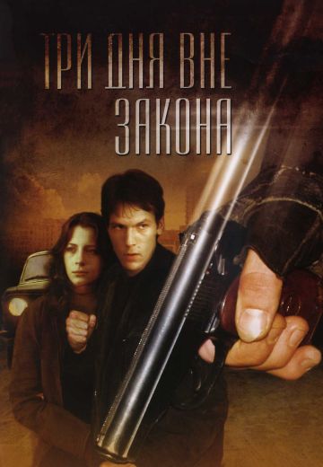 Три дня вне закона 