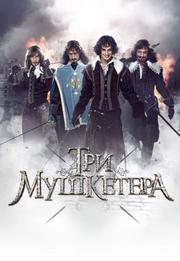 Три мушкетера 