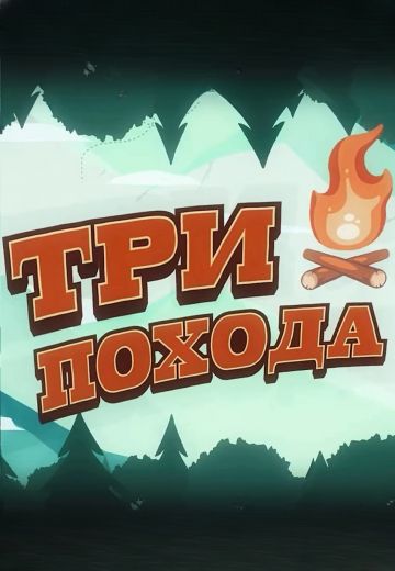 Три похода 