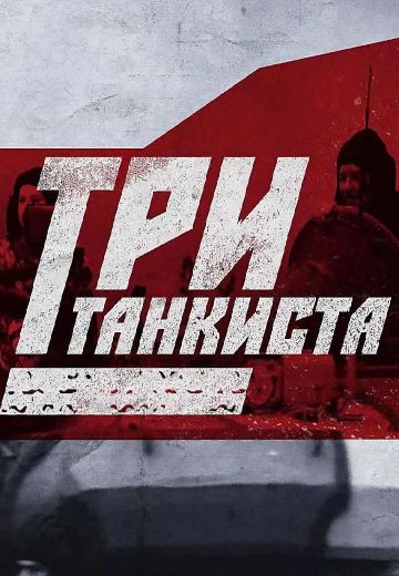 Три танкиста 