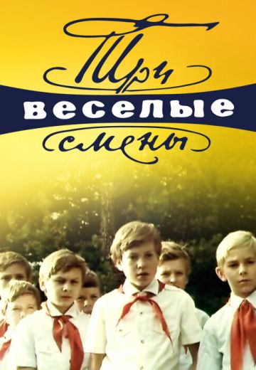 Три весёлые смены 