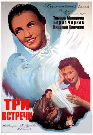Три встречи 