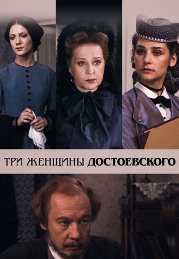 Три женщины Достоевского 