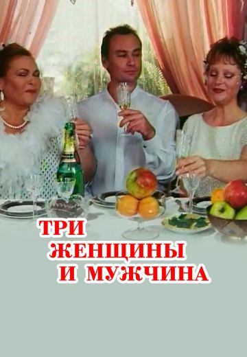 Три женщины и мужчина 