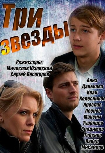 Три звезды 