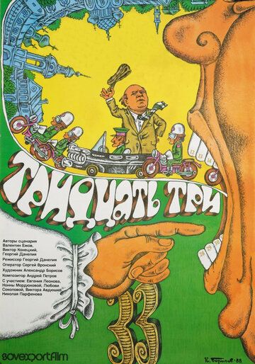 Тридцать три 