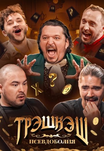 ТРЭШКЭШ 