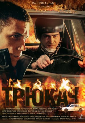 Трюкач 