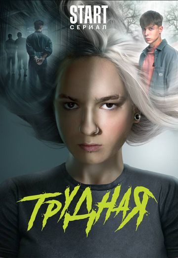Трудная 