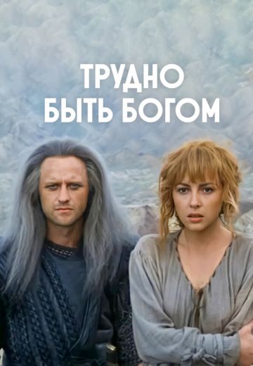 Трудно быть богом 