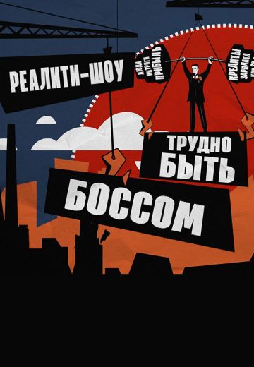Трудно быть боссом 