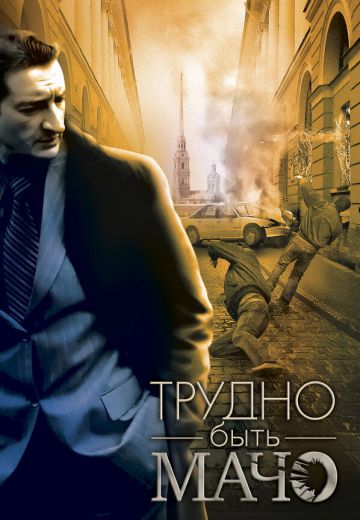 Трудно быть Мачо 