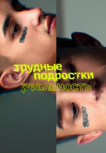 Трудные подростки: Реальность 1 сезон 