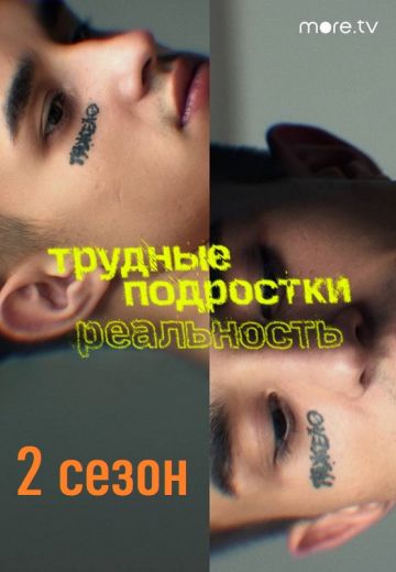 Трудные подростки: Реальность 2 сезон 